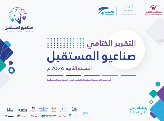 تقرير مبادرة صناعيو المستقبل 2024
