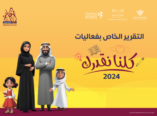 تقرير كلنا نقدرك 2024