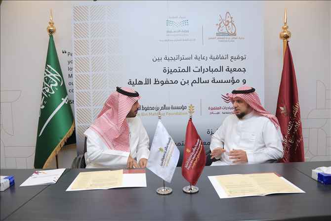 اتفاقية الجمعية مع مؤسسة سالم بن محفوظ الأهلية