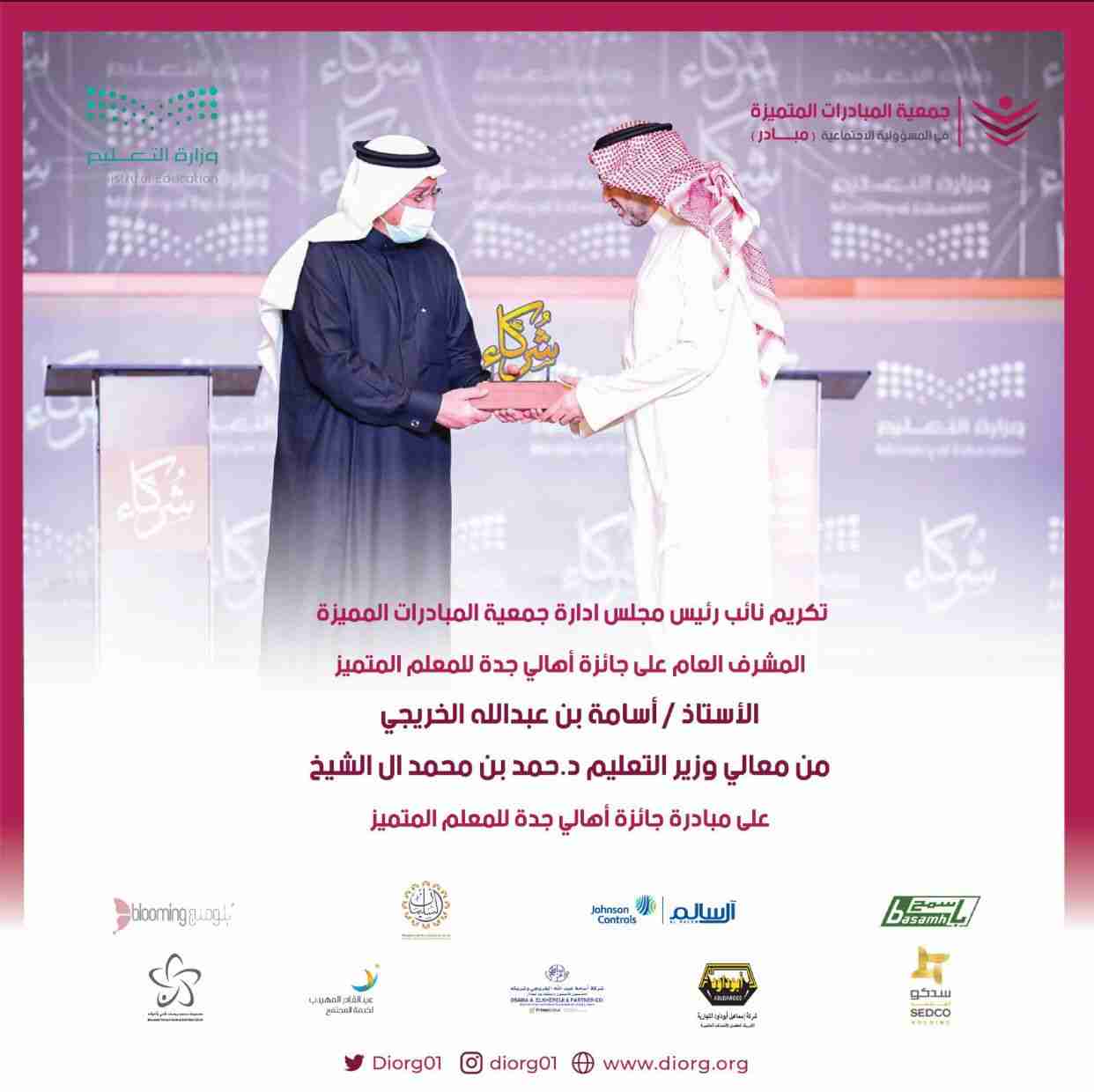 تكريم جمعية المبادرات المتميزة من معالي وزير التعليم